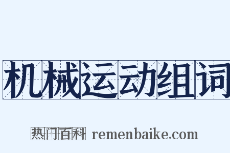 机械运动组词是什么意思的图片